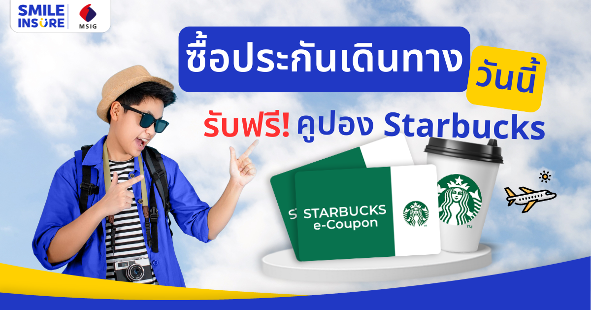 ซื้อประกันเดินทาง รับ Starbucks e-Coupon
